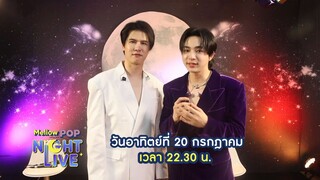 Mellow Pop Night Life  พบกับวง This City ดูโอ้น้องใหม่จาก Wanlove music วันอาทิตย์20ก.ค.เวลา22.30น.