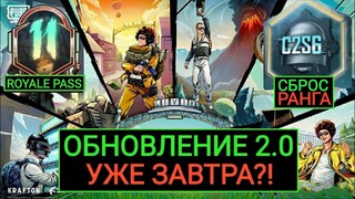 СБРОС РАНГА!! ОБНОВЛЕНИЕ 2.0 ЗАВТРА?! 11 ROYALE PASS в PUBG MOBILE!