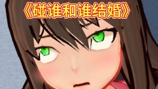 《碰谁和谁结婚》其实和熊也不是不行······