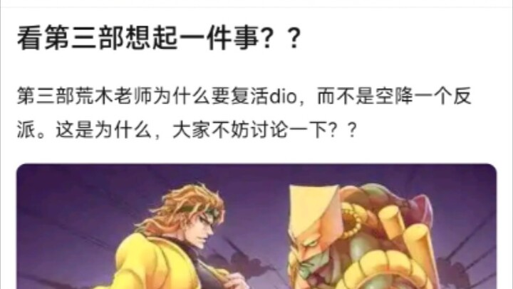 第三部荒木老师为什么要复合dio，而不是空降一个反派