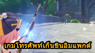 เกมโทรศัพท์เก็นชินอิมแพกต์
