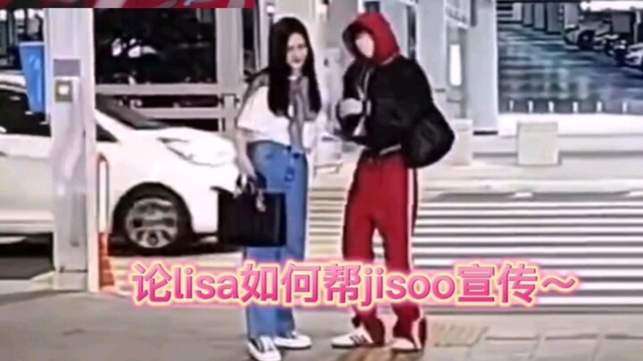 ลิซ่าเต้น JISOOsolo ที่สนามบิน? เสียงหวานฉ่ำเป็นตัวช่วย～ว่าด้วยเรื่องเหล่าลูกสาวช่วยโปรโมตจีซูอย่างไ