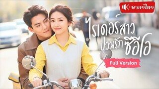 ดีลแต่งงาน 3 แสนเพื่อแม่! CEOแกล้งจนให้เธอหย่า แต่ใจกลับแพ้ความน่ารักของไรเดอร์สาวซะงั้น！