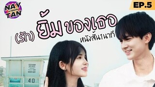 หนังสั้น1นาที ep5 #รักยิ้มของเธอ #kuian #charlie #naytan