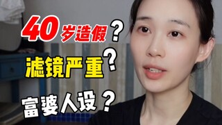 女人保养年轻也要被喷？活在大清的各位能不能醒醒？不想再忍的坦白局