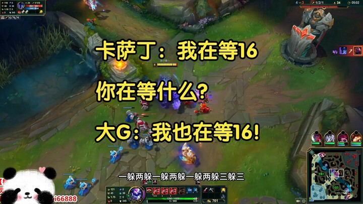 Kassadin: I'm waiting for 16 minutes—what are you waiting for? G: I'm also waiting for 16 minutes!