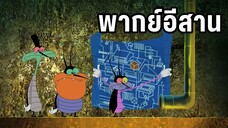 อ๊อกกี้กับแก๊งแมลงสาบ พากย์อีสาน ตอน ภารกิจลับ
