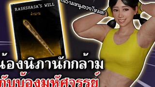 Home Sweet Home Survive น้องนิภานักกล้าม กับบ้องมหัศจรรย์