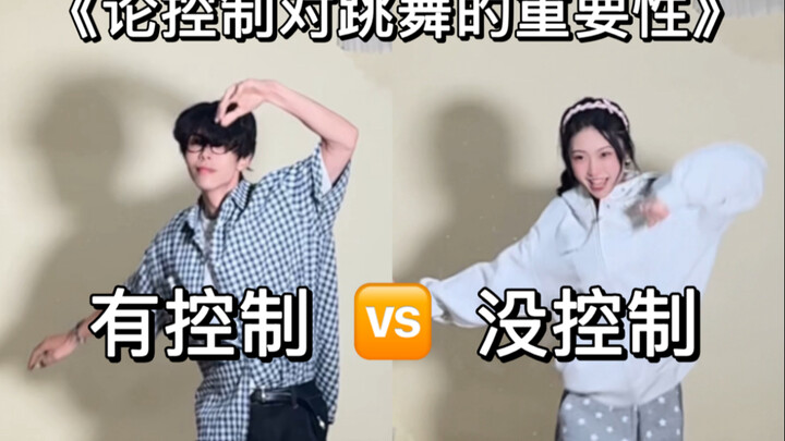 ว่าด้วยความสำคัญของการควบคุมต่อการเต้นรำ