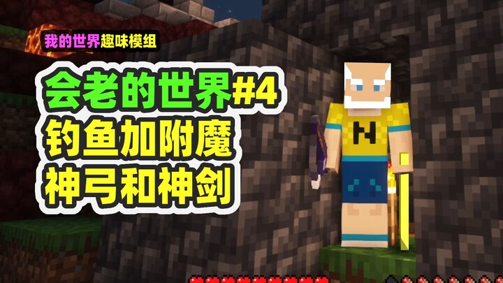 ماينكرافت: العالم الذي يشيخ 4، ظهور خبير الصيد، حصل على السيف الإلهي والقوس الإلهي!