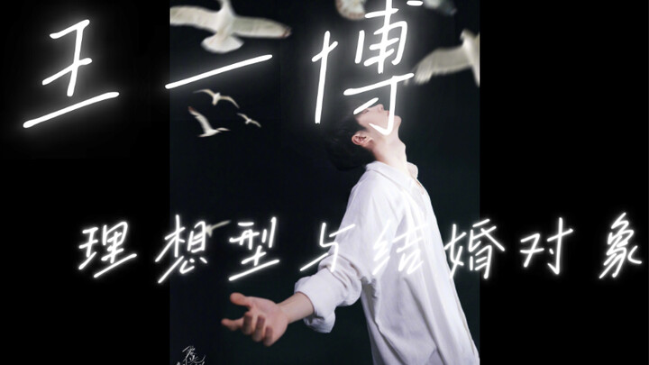 【Bói toán】Mẫu người lý tưởng và đối tượng kết hôn của Vương Nhất Bác