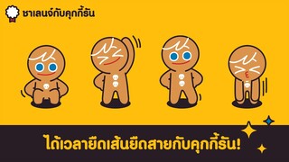 [ชาเลนจ์กับคุกกี้รัน] 4 นาที ชวนทุกคนมายืดสาย! 💪