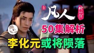 目之所及皆为弃子！李化元或将就此陨落！《凡人修仙传》50集逐帧解析