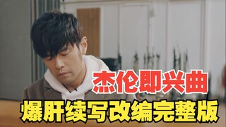 up爆肝24小时，周杰伦《即兴曲》续写改编完整版，就叫《游子曲》好了