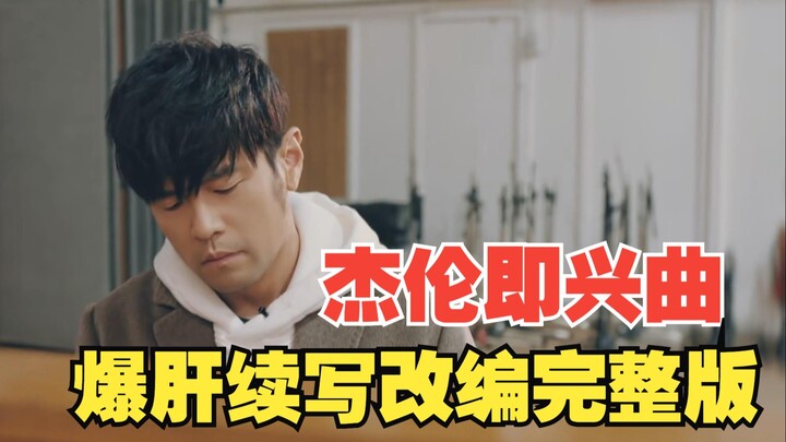 อดนอนทำเพลง 24 ชั่วโมงเต็ม ต่อเติมและดัดแปลงเพลง "Ji Xing Qu" ของโจวเจี๋ยหลุน ฉบับสมบูรณ์ ตั้งชื่อว่