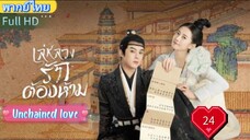 เล่ห์ลวงรักต้องห้าม EP24 Unchained love พากย์ไทย [2022]