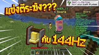 แข่งตีระฆังในมายคราฟ กับ 144Hz