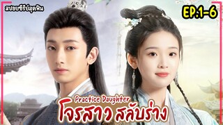 (รวมตอน)#สปอยซีรี่ย์ โจรสาวสลับร่าง EP.1-6 Practice Daughter 2024|PART.1 #ซีรีส์จีนย้อนยุค #ฟังยาวๆ