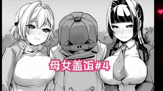 拯救母女三人，炖上母女盖饭