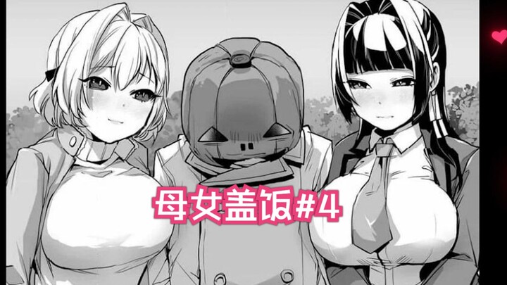 拯救母女三人，炖上母女盖饭