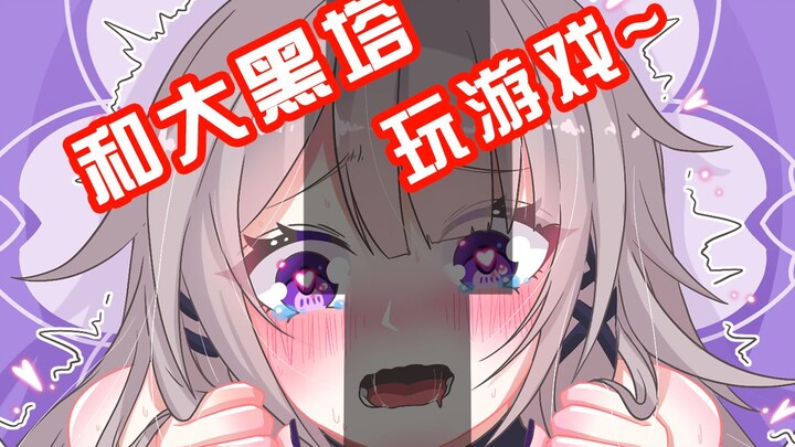 【星铁小日常】和大黑塔一起玩（van）游戏吧~