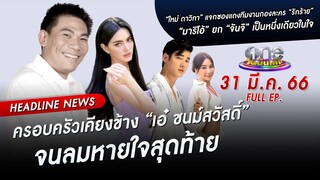 🔴 Live #oneบันเทิง | 31 มีนาคม 2566 | one31