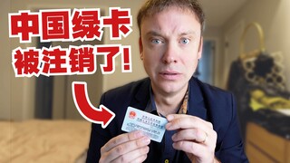 我的中国绿卡被注销了!