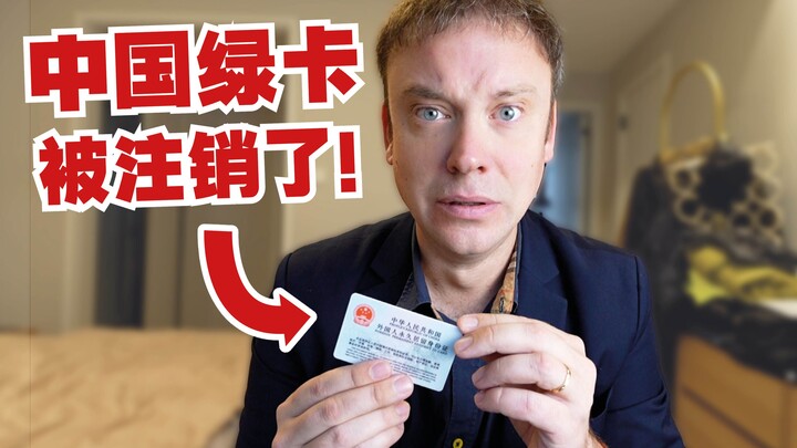 My Chinese green card has been revoked!