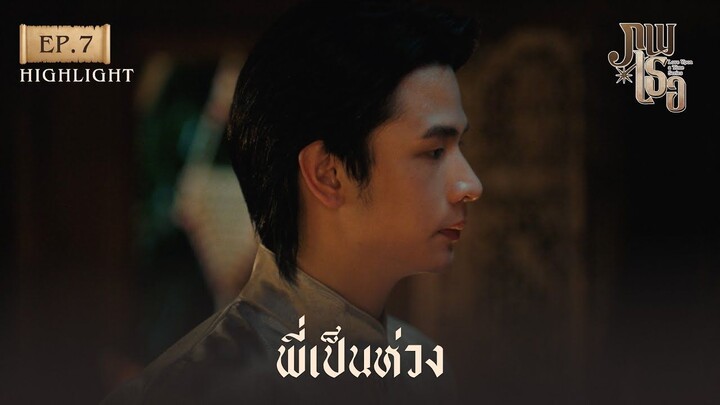 Highlight ภพเธอ Love Upon a Time Series EP.7 - พี่เป็นห่วง