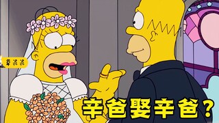 كيف يكون الزواج من نفسك؟ الحياة الخيالية في وشم. عائلة سيمبسون