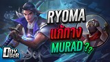 RoV:Ryoma แก้ทางMurad ตามแข่ง! - Doyser