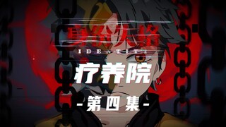 身份失格：疗养院（第四集）动画 悬疑 微恐怖