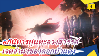 อภินิหารหุ่นทะลวงสวรรค์ |[มหากาพย์ MAD] เจตจำนงของดอกบัวแดง_1