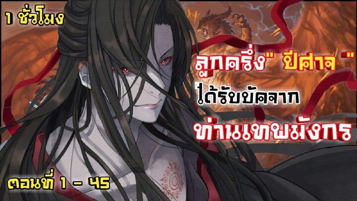 ลูกครึ่ง "ปีศาจ" ได้รับบัคจาก ท่านเทพมังกร ตอนที่ 1 - 45