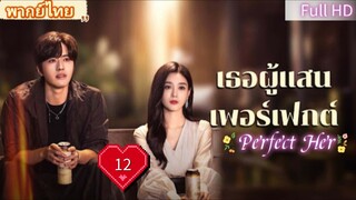 เธอผู้แสนเพอร์เฟกต์ Ep12 Perfect Her HD1080P พากย์ไทย [2024]