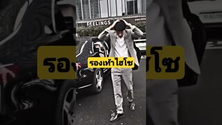 *ดูคลิปเต็มลิงค์ข้างบน* รองเท้าไฮโซ #funny #reels #awesome #รวมคลิปตลก