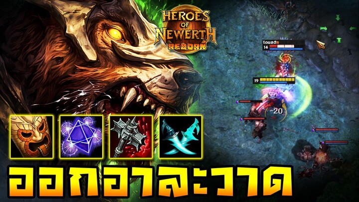 HoN Reborn - Predator สัตว์ร้ายคลั่ง !! พร้อมอาละวาดวัดได้ทุกรุ่น !!