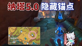 【原神】5.0隐藏锚点/你少的锚点在这/隐藏传送锚点/原神5.0纳塔