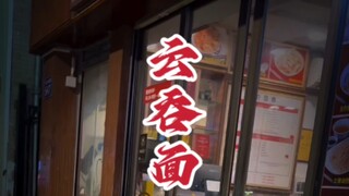 #อาหารกวางโจว #บะหมี่เกี๊ยว #ของว่างกวางโจว จะชื่นชมบะหมี่เกี๊ยวอย่างไรดี~~