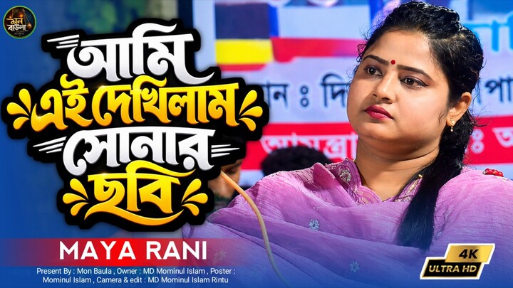 আমি এই দেখিলাম সোনার ছবি আবার যাইয়া দেখি নাই। মায়া রাণী কলিজা কাঁপানো কষ্টের গান Baul Ganer Vubon