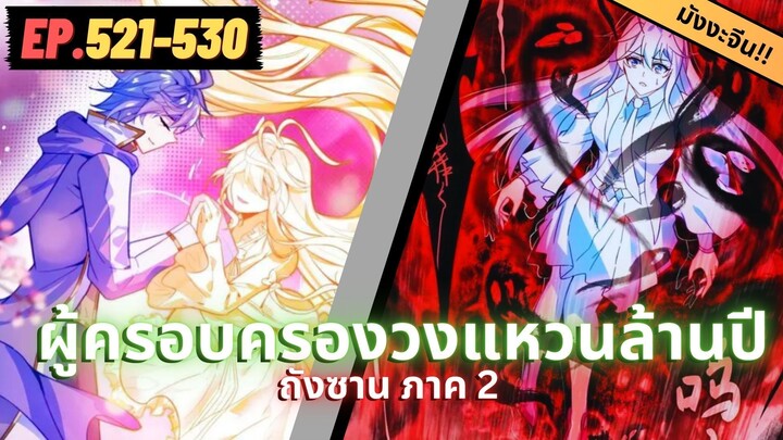 ตอนที่ 521-530 | สปอยมังงะจีน!! จอมยุทธ์ภูตถังซาน ภาค2