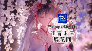 朦胧春月下 思念随风飞散【Wallpaper Engine】动态壁纸：初音未来：醉花间