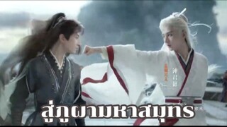 สู่ภูผามหาสมุทร ตอนที่ 18