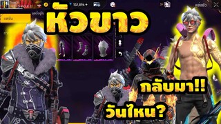 กิจกรรมใหม่ Free Fire ห้ามพลาด หัวขาวกลับมา 💎100%💥ด่วน