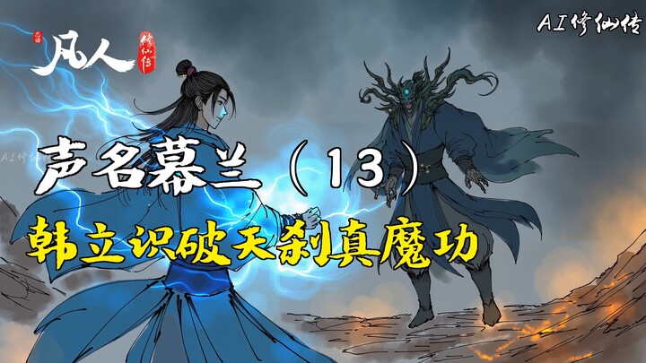 凡人修仙传-声名幕兰（13） | 韩立识破天刹真魔功