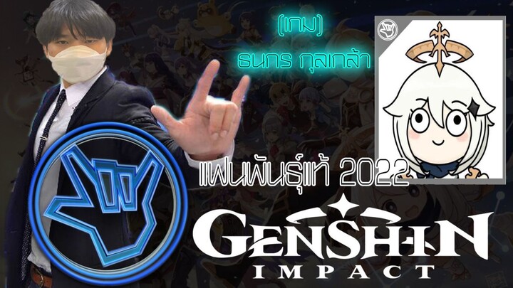 แฟนพันธุ์แท้ 2022 | Genshin Impact (เกนชินอิมแพกต์) | 24 มิ.ย. 65