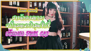 【Cover Dance】สาวน้อยผมแกละมาในลุคแมวป่าสุดเซ็กซี่เต้นเพลง PINK CAT