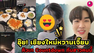 อุ๊ย! เชียงใหม่หวานเจี๊ยบ  "คิวเท" Countdown กับสาวคนนี้ #คิวเท