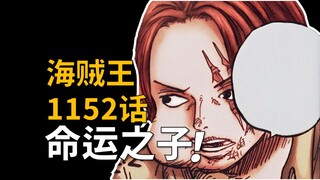 【阿旺】海贼王1152话解说！命运之子，巨人国的真相！
