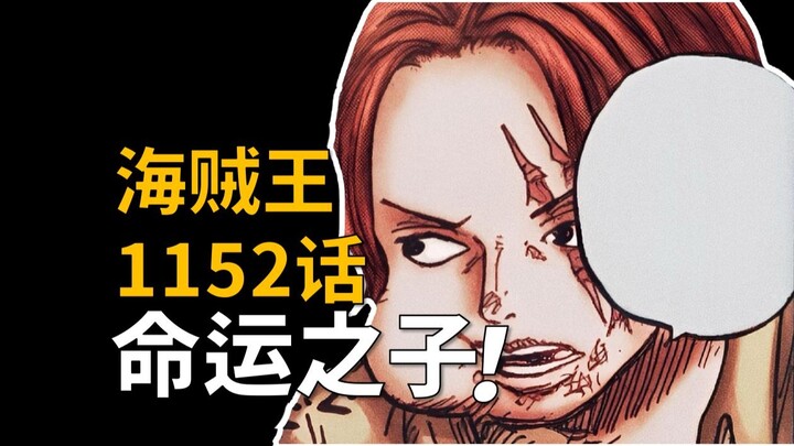 【阿旺】海贼王1152话解说！命运之子，巨人国的真相！